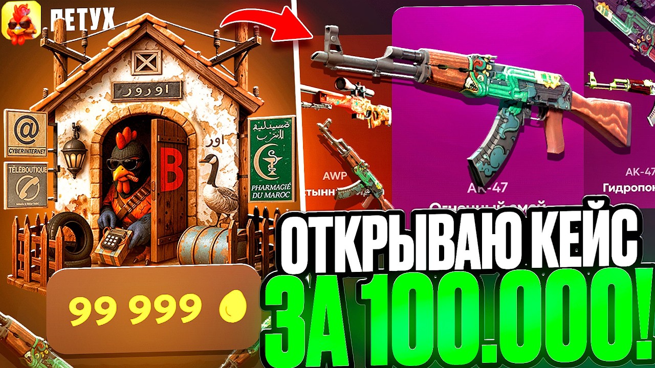 БЕЗУМНЫЙ КАМБЕК В КЕЙС за 100.000  ! ЭТО ВООБЩЕ ВОЗМОЖНО ?!
