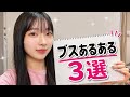 ブ女にしかわからない現実が厳しすぎたwww