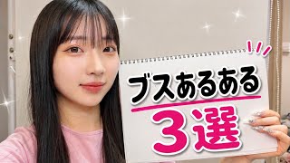 ブ女にしかわからない現実が厳しすぎたwww