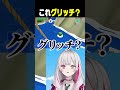 グリッチみたいな挙動になって気まずくなる石神 #ゼルダの伝説 #石神のぞみ #にじさんじ