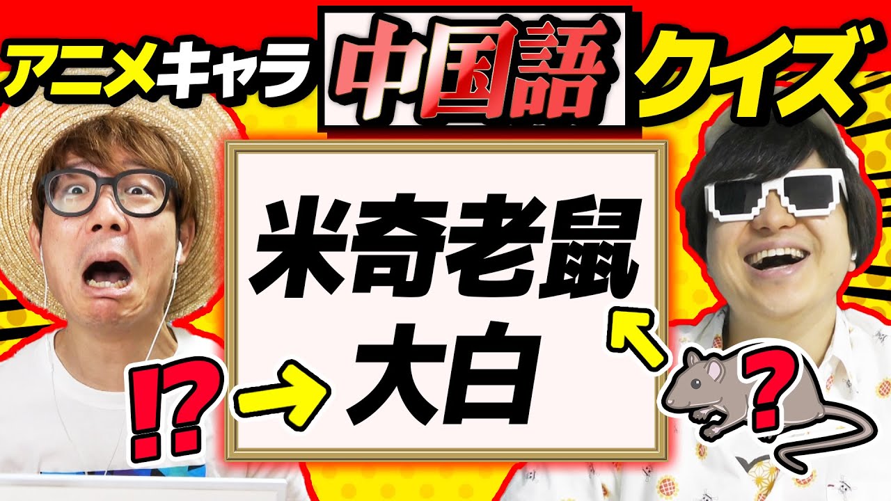 【 クイズ 】中国語で書かれたマンガ・アニメのキャラ当てクイズやってみたら激ムズだったwww