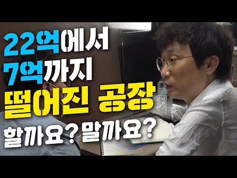 22억 공장이 7억까지 떨어졌습니다. 그런데 공장은 잘 몰라서.. 할까요 말까요?