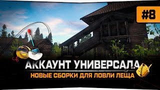 Русская Рыбалка 4 — Собрал три сборки для ловли Леща. Универсал #8