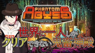 【Phantom Abyss】新作死にゲー!! ”世界に一人だけ”攻略できる鬼畜なアビスを踏破せよ【三枝明那 / にじさんじ】