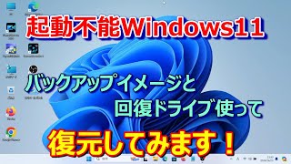 【起動不能Windows11を復元！バックアップイメージと回復ドライブ】バックアップイメージと回復ドライブを使って、動かなくなったWindows11を復元してみます。