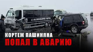Кортеж Пашиняна попал в ДТП: есть погибший