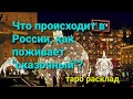 16+Что просходит в России? Как поживает "сказочный"?