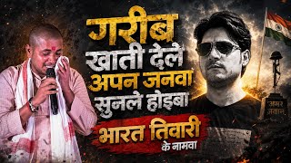 गरीब खाती देले अपन जनवा सुनले होइबा भरत तिवारी के नमवा । Golu Raja stage show 