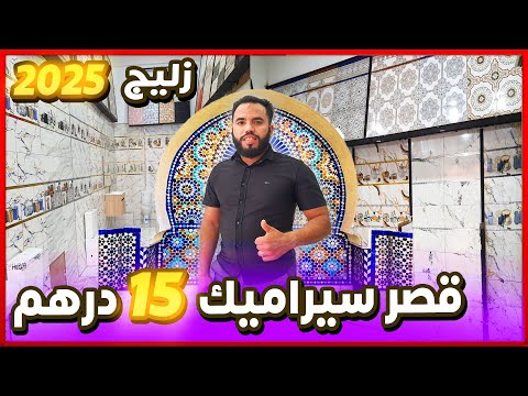 جديد زليج 2025 0618152330 موديلات فايونس كوزينة دوش المطابخ ارضيات كولوار توصيل بالمغرب