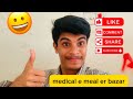 মেডিকেলে মিলের বাজার।#medical #medicalstudent #hostellife #viral @tangail medical college.