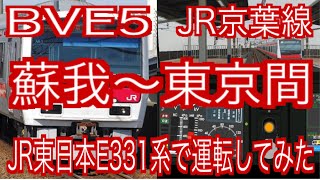 BVE5　JR京葉線　蘇我～東京間をJR東日本E331系で運転してみた