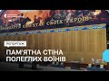 До Дня Героїв у Івано-Франківську відкрили Пам&#39;ятну стіну полеглих воїнів