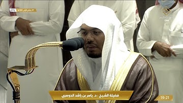 صلاة العشاء السبت 7-5-1443هـ الشيخ ياسر الدوسري - من سورة الفرقان [45-59]