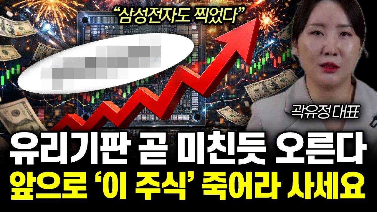 “삼성전자도 찍었다” 유리기판 곧 미친듯 오른다. 앞으로 ‘이 주식’ 죽어라 사세요 | 곽유정 대표 1부