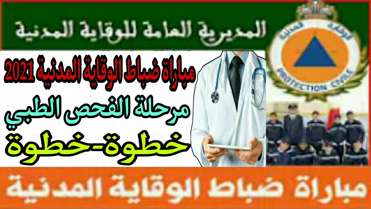 تفاصيل مرحلة الفحص الطبي 2022 لمباراة ضباط الوقايةالمدنية (خطوة-خطوة)