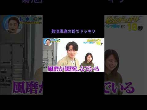 菊池風磨の秒でドッキリ Snowman ジャニーズ 山田涼介 ドッキリ