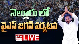 🔴LIVE : YS Jagan to Visit Juvvaladinne Fishing Harbour | YS Jagan Nellore Tour | EHA TV