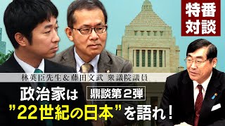 特番『林英臣×藤田文武×松田学　鼎談第2弾　政治家は”22世紀の日本”を語れ！！﻿』ゲスト：林英臣先生＆藤田文武衆議院議員