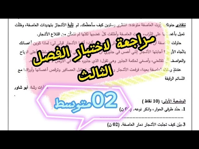 #02متوسط مراجعة لاختبار الفصل الثالث في اللغة العربية #تفاعلكم_سر_نجاحنا