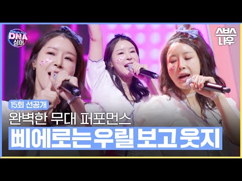 [15회 선공개] 상큼 발랄 춤과 노래 DNA를 가진 스타 가족은 누구? #DNA싱어판타스틱패밀리 #Fantasticfamily | SBSNOW