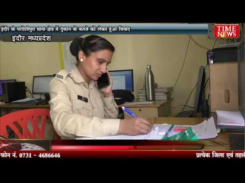 इंदौर के परदेशीपुरा थाना क्षेत्र में दुकान के कब्जे को लेकर हुआ विवाद