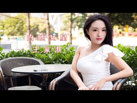 为艺术献身的内地女星—王家淇