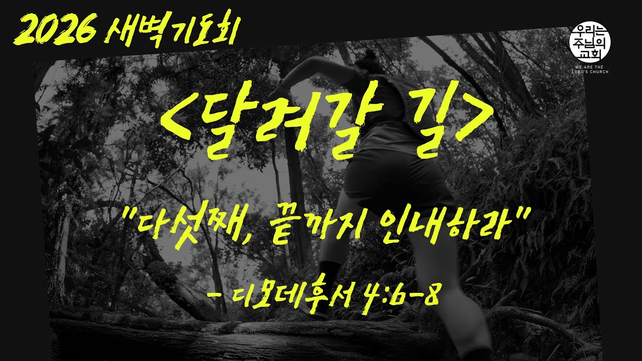 2026.01.09 신년특별새벽기도회ㅣ다섯째, 끝까지 인내하라(디모데후서 4:6-8)ㅣ우리는주님의교회ㅣ김반석담임목사