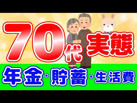 【年金だけで足りるのか】７０代の貯蓄・年金・生活費の平均と老後破綻者の特徴