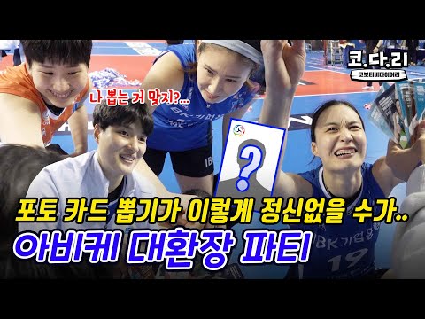 [코다리] 포토카드 뽑기에 너무 진심인 배구선수들ㅋㅋㅋㅋ ※또 짧음 주의※