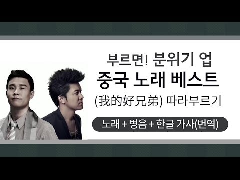 [중국어 노래]  【我的好兄弟 / 나의 형제여】 - (한글 가사/병음)