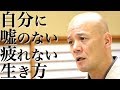 【心が楽になる】自分に嘘のない、疲れない生き方