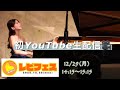 【レピフェス2025】初のYouTube生配信🎹💐