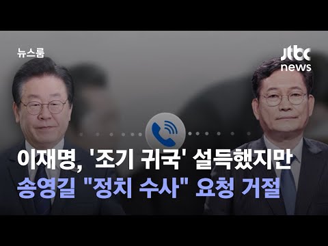 이재명, &#39;조기 귀국&#39; 설득했지만…송영길 &quot;정치 수사&quot; 요청 거절 / JTBC 뉴스룸