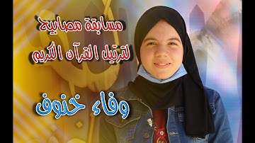 مسابقة مصابيح لترتيل القرآن الكريم - وفاء خنوف