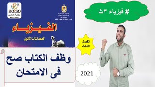 وظف كتاب المدرسة صح (الفصل الثالث)فيزياء 3ث2021