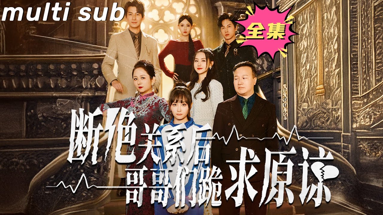 重生家庭情感剧: 她能否逆转命运与家人和解？