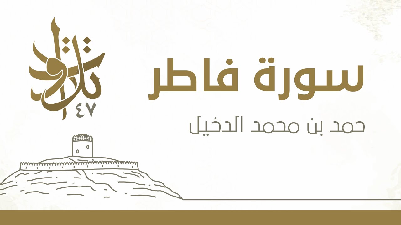 حمد بن محمد الدخيل - إن الله عالم غيب السماوات والأرض #تلاوات_من_المجمعة 1447