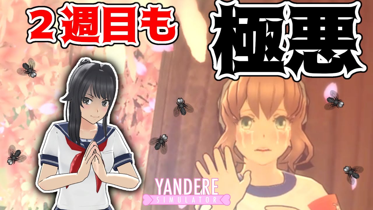 アマイの恋を台無しにしろ！（日本語訳付き） [ ヤンデレシミュレーター / Yandere Simulator ]