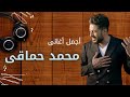 كوكتيل من اجمل اغانى محمد حماقى | Best of Mohamed Hamaki كوكتيل من اجمل اغانى محمد حماقى | Best of Mohamed Hamaki