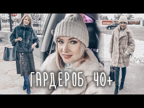 ЗИМНИЙ БАЗОВЫЙ ГАРДЕРОБ✦НОВИНКИ ОДЕЖДЫ 40+ ТАТЬЯНА РЕВА