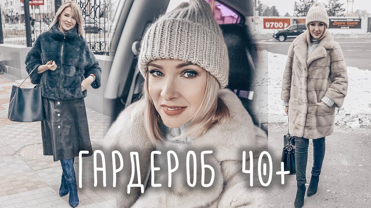 ЗИМНИЙ БАЗОВЫЙ ГАРДЕРОБ✦НОВИНКИ ОДЕЖДЫ 40+ ТАТЬЯНА РЕВА