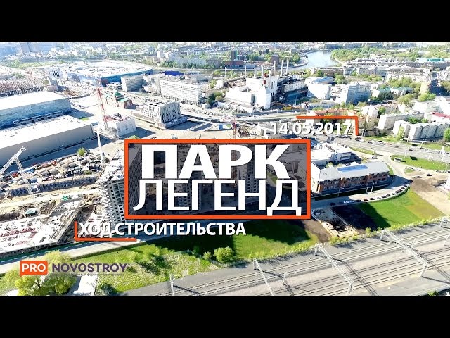 ЖК "Парк Легенд" [Ход строительства от 14.05.2017]