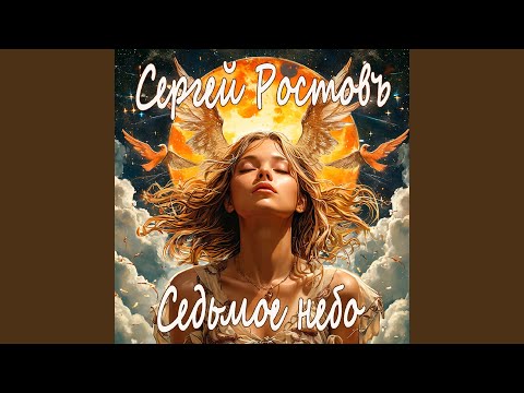 Сергей Ростовъ - Грешное счастье