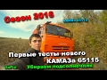 83-д. 2016 "Первые тесты нового КАМАЗа 65115 и уборка подсолнечника"