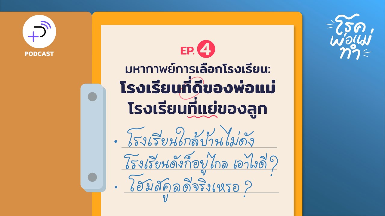 โรคพ่อแม่ทำ EP.4 มหากาพย์การเลือกโรงเรียน (โรงเรียนที่ดีของพ่อแม่ โรงเรียนที่แย่ของลูก)