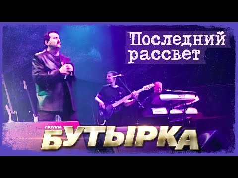 Бутырка - Последний Рассвет