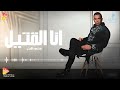 محمود الليثي انا القتيل جديد و حصري على هاي ميكس 2025 محمود الليثي انا القتيل جديد و حصري على هاي ميكس 2025