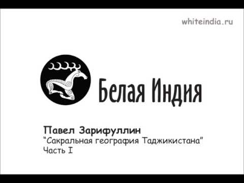 Сакральная география Таджикистана