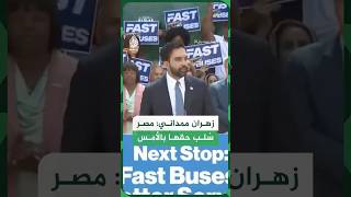 عمدة مدينة نيويورك: مصر سُلب حقها بالأمس