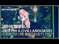 김민석 멜로망스 사랑의 언어 Love Language 드라마 이 사랑 통역 되나요 OST 더 시즌즈 10CM의 쓰담쓰담 KBS 260306 방송